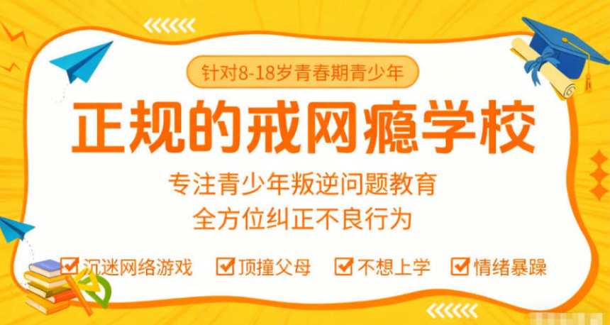叛逆管教学校解决青少年网瘾问题的科学方法