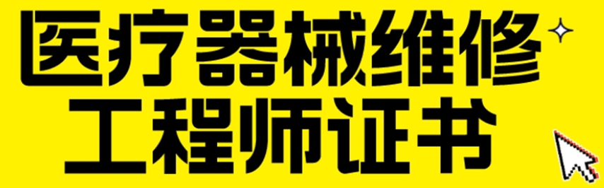 了解国内全面的医疗器械维修辅导机构top10名单介绍 了解国内全面的医疗器械维修辅导机构top10名单介绍