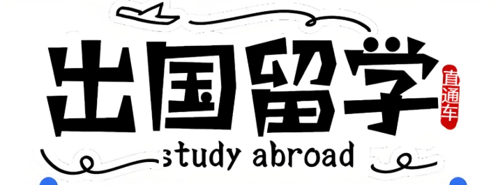 上海留学辅导机构介绍