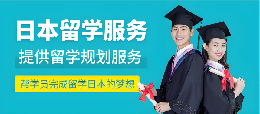 日本留学辅导学校