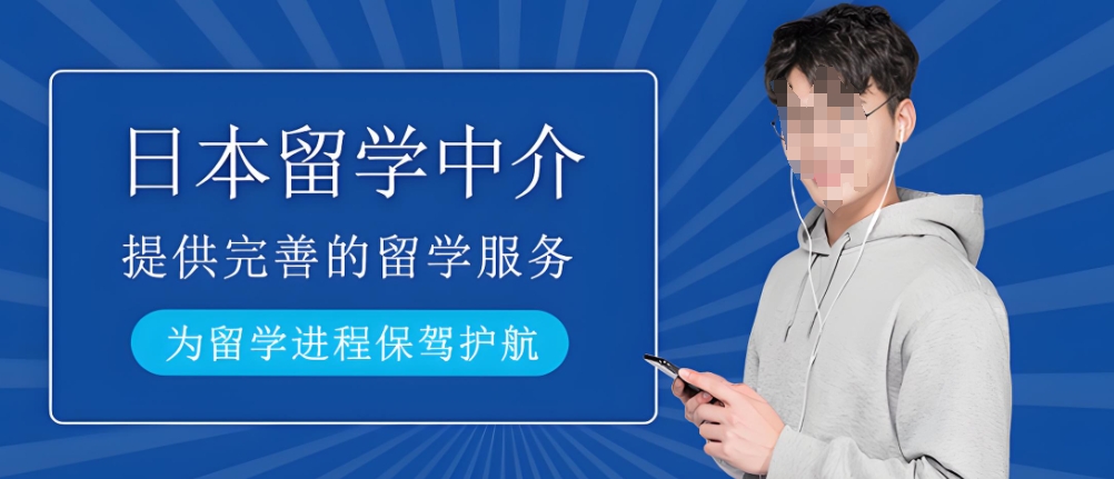 详细的日本留学中介机构介绍