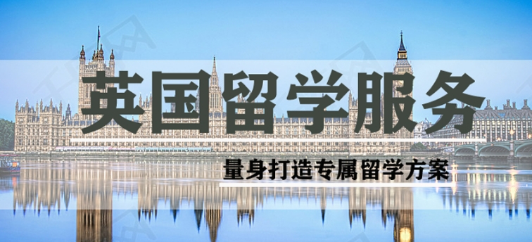 济南留学英国的辅导学校介绍