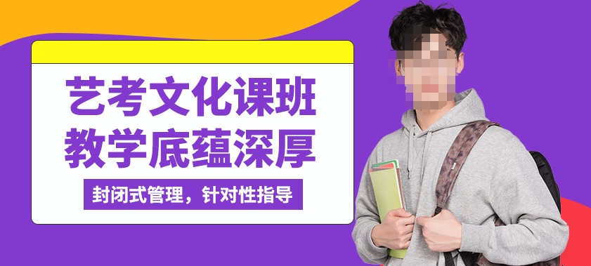 河北高三艺考文化课全托机构：10大热门选择，助力冲刺名校录取