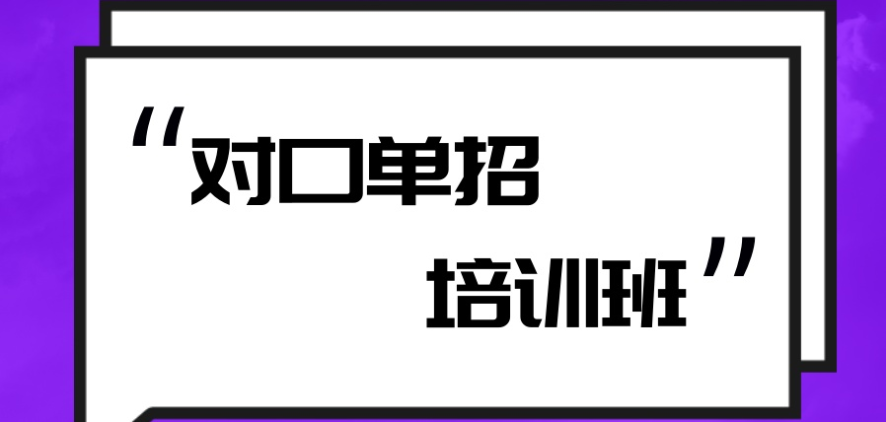 太原对口单招辅导班十大机构实力排名：如何科学选择对口单招辅导班？-昇学通单招辅导机构