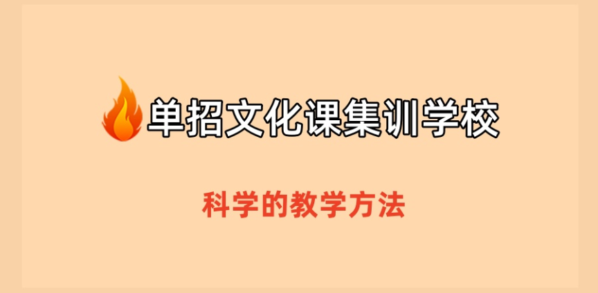 昇学通单招辅导机构