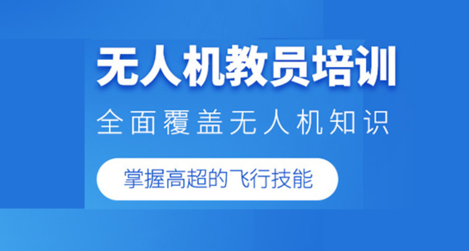 广东无人机驾驶考证：认证学校实力榜单解析（附报考指南）