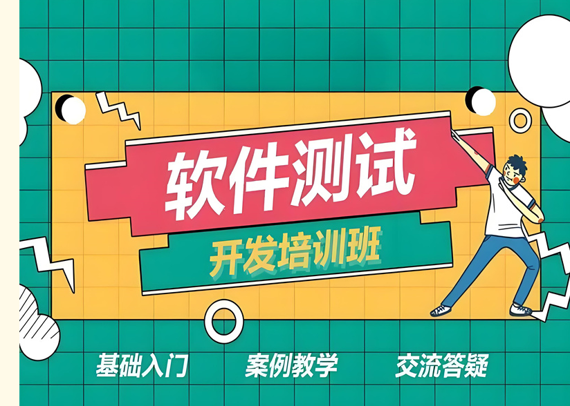 软件测试培训机构靠谱吗