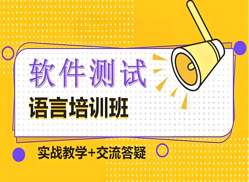 软件测试培训机构哪里有