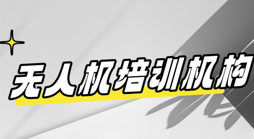 无人机维修技术培训机构怎么选