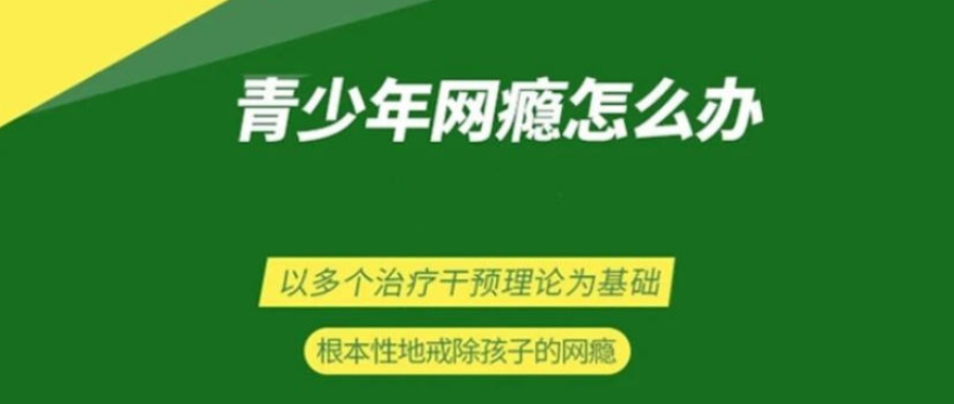 如何帮助青少年如何摆脱网瘾