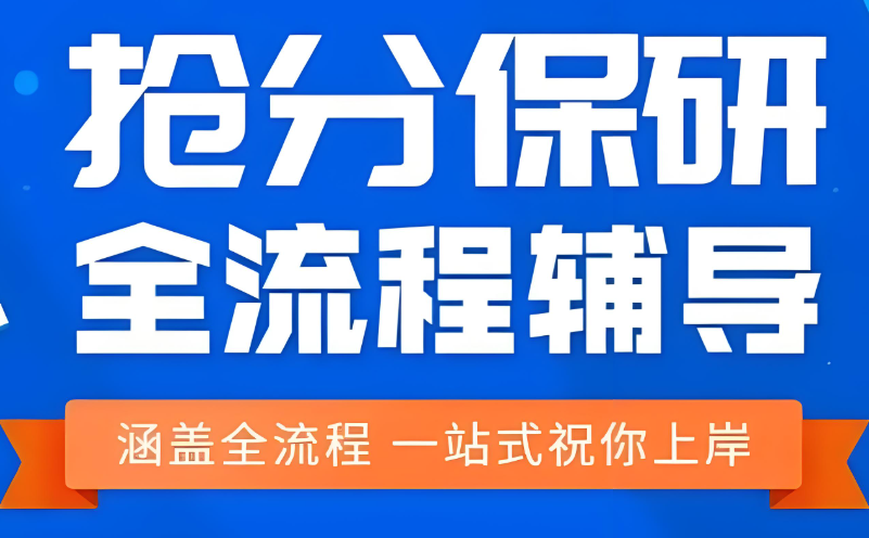 武汉保研抢分辅导学校 武汉保研抢分辅导学校