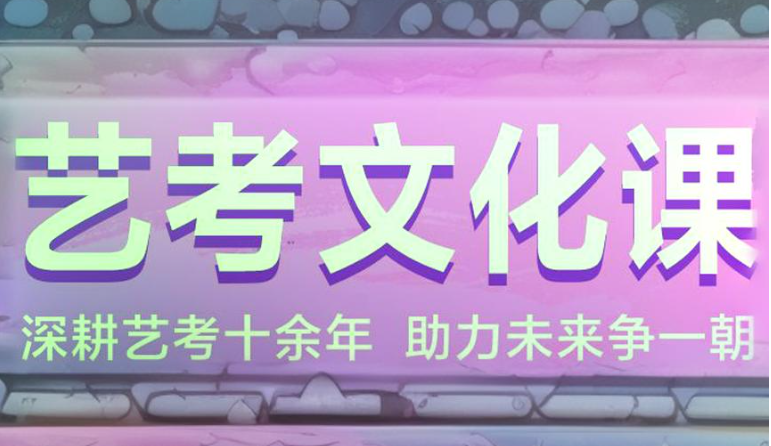 艺考生文化课机构怎么避坑 艺考生文化课机构怎么避坑