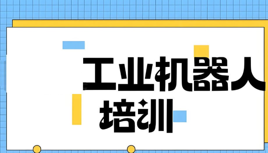 工业机器人故障维修培训