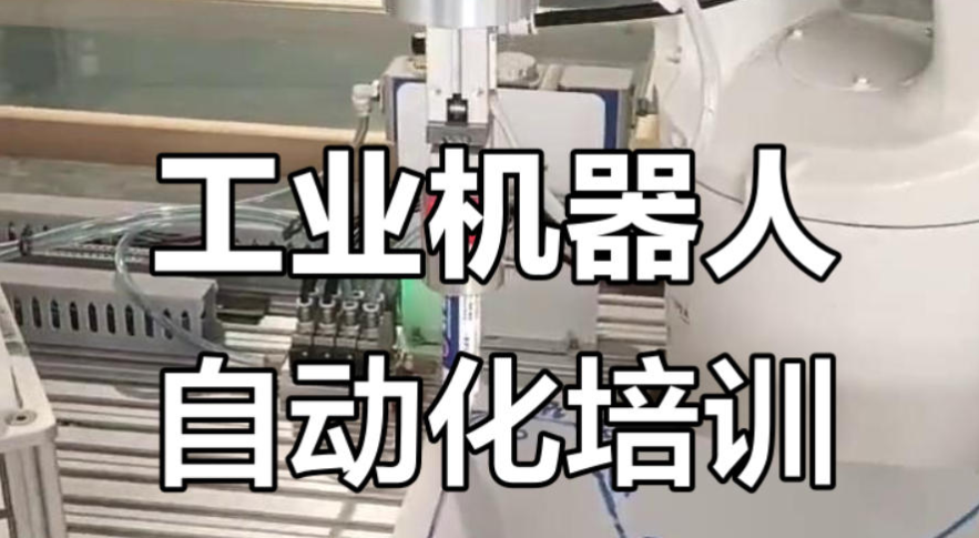口碑好的工业机器人培训