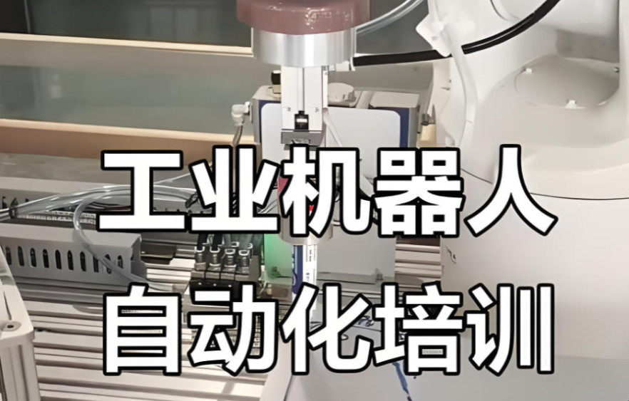 工业机器人培训机构到底怎么选