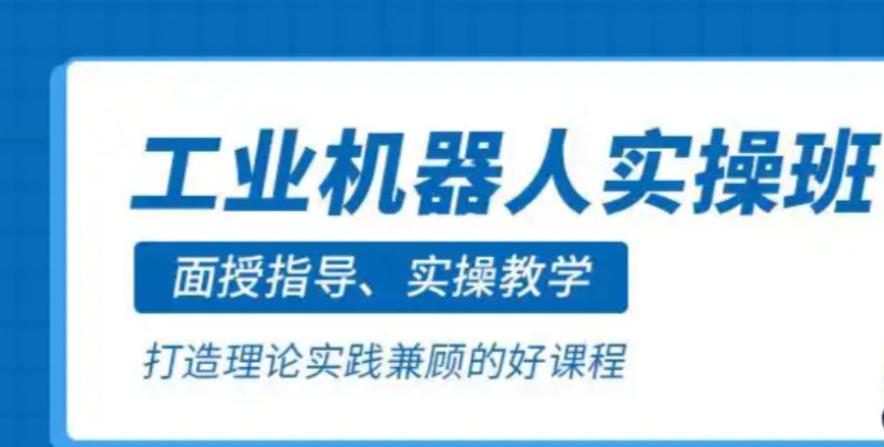 北京工业机器人培训机构