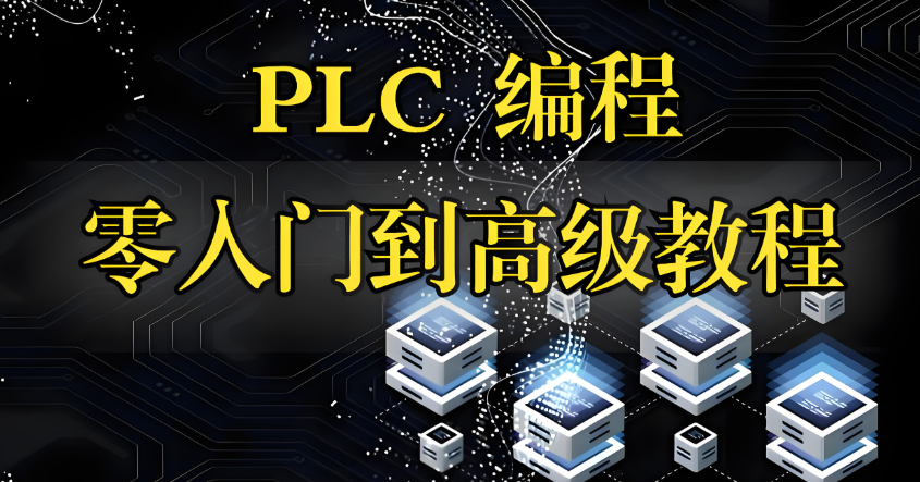苏州PLC培训机构靠谱吗？老工控人实话实说