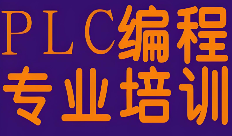 零基础可以学PLC吗？上海老师傅大实话
