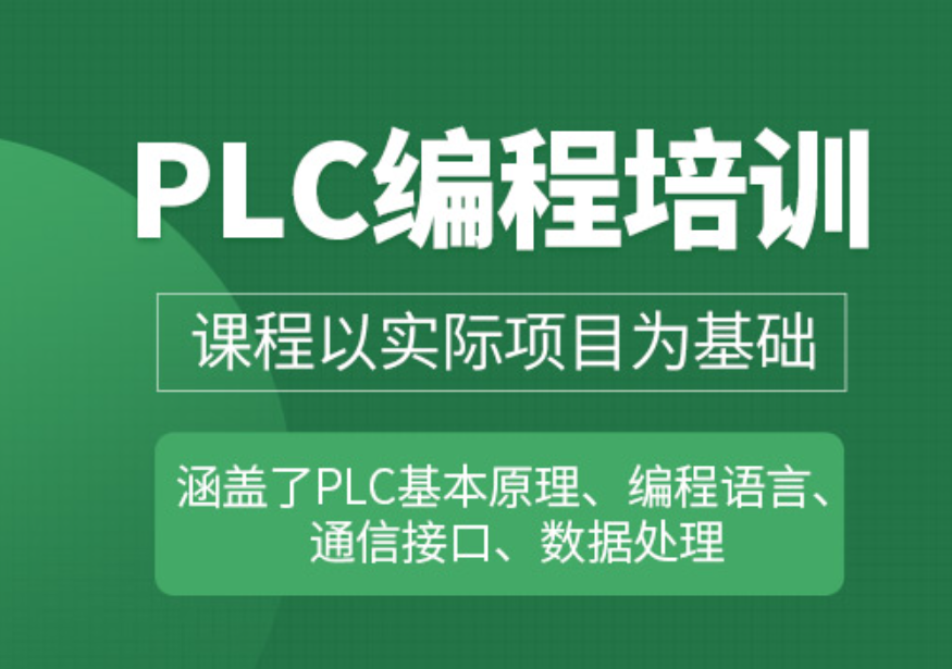 苏州零基础plc培训学校介绍