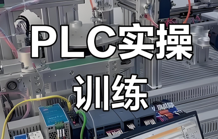 江苏哪里可以学西门子PLC？别踩坑