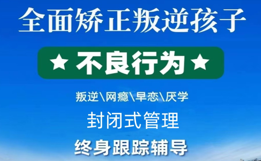 助力孩子走出叛逆厌学困境
