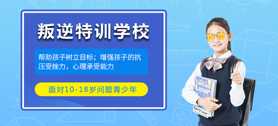 叛逆厌学管教学校