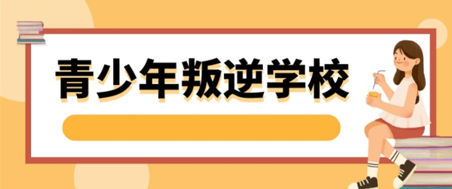 叛逆厌学心理辅导机构精选指南