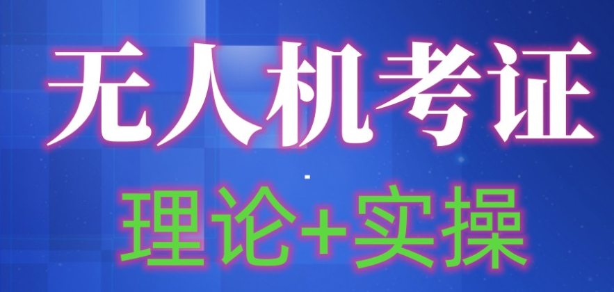 内蒙古无人机执照培训机构 内蒙古无人机执照培训机构