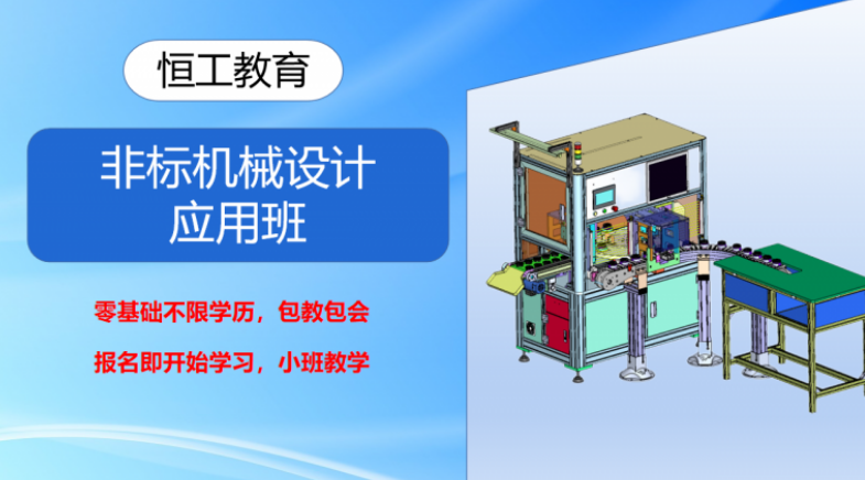 非标机械设计应用班