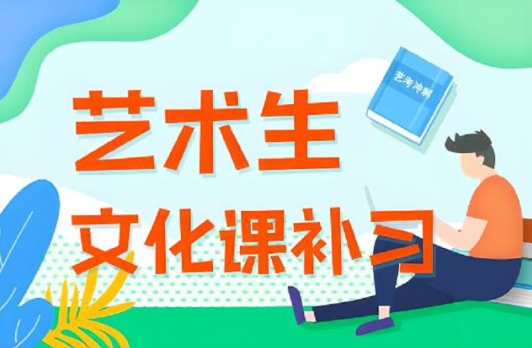 广州艺考生文化课集训