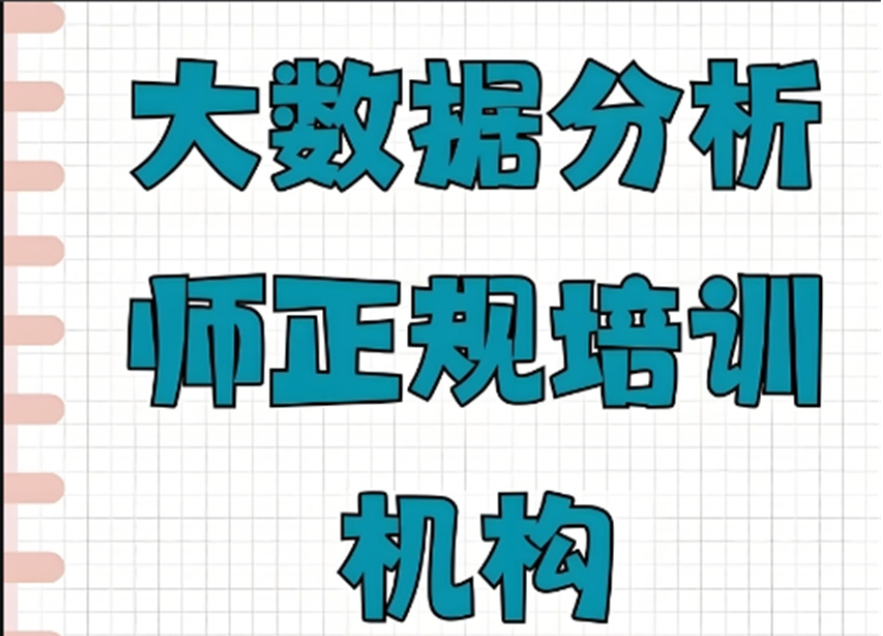 数据分析师培训