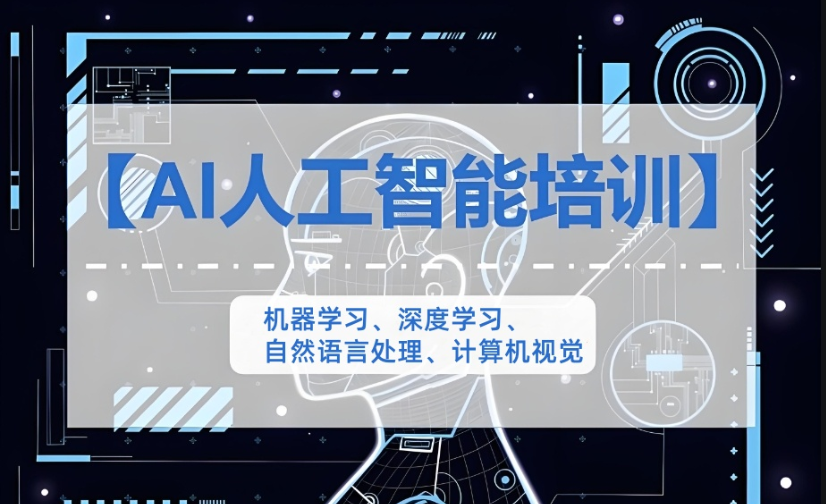 人工智能培训 人工智能培训
