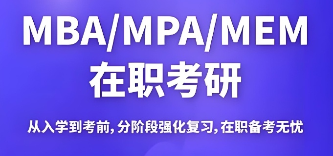 整理相对不错的10大MBA考研辅导学校