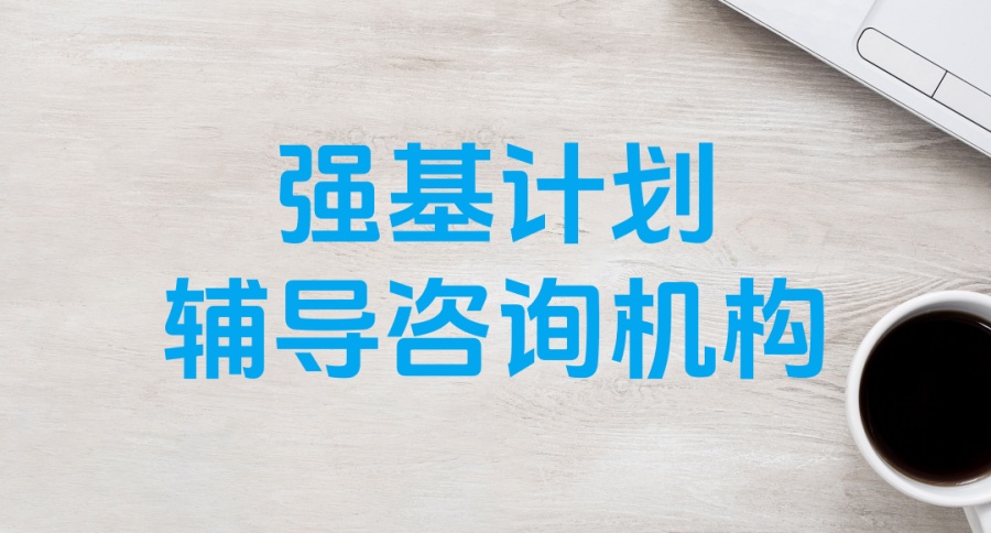 锁定信息差！南京强基计划辅导咨询机构哪家靠谱-高考志愿填报
