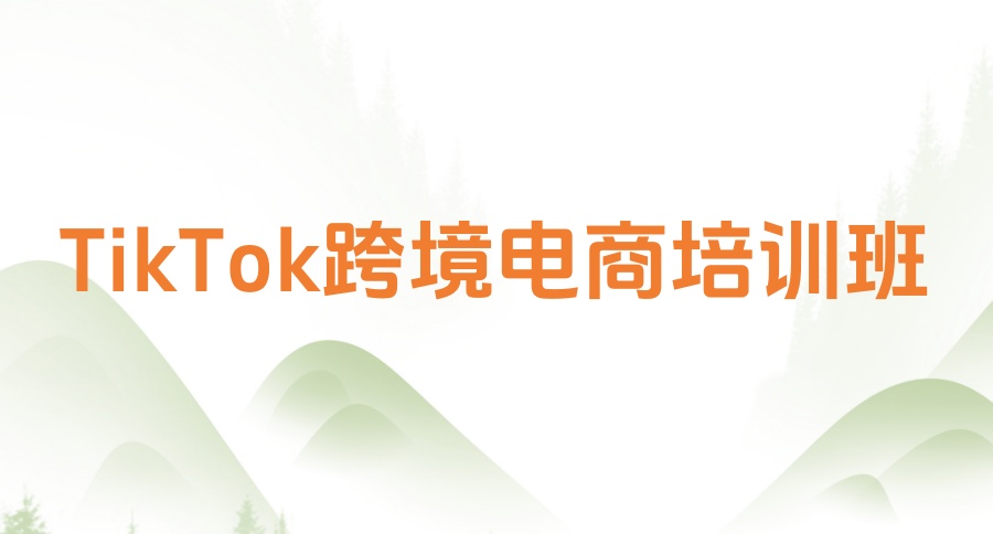 跨境电商运营培训机构有哪些-排名top5名单揭晓