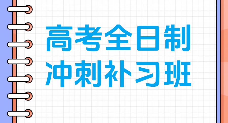 南京比较好的高三冲刺班有哪些