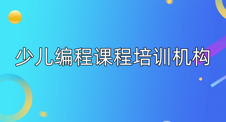 深圳少儿编程TOP5培训机构名单参考-避坑实录