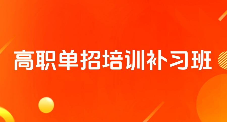 长春全日制高职单招培训补习班2026榜单更新