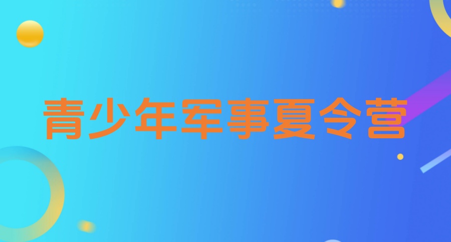 东莞正规青少年儿童军训夏令营-来这里就对了~ 东莞正规青少年儿童军训夏令营-来这里就对了~