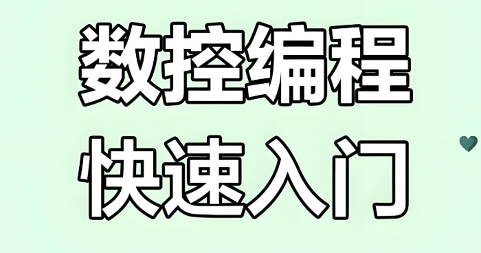 重庆cnc数控编程培训实战课-从入门到高薪的进阶路 重庆cnc数控编程培训实战课-从入门到高薪的进阶路