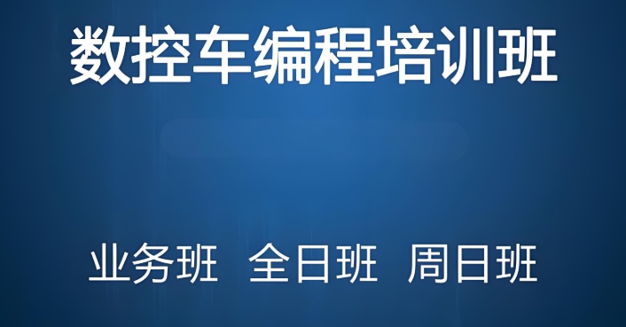 重庆cnc数控编程培训实战课-从入门到高薪的进阶路 重庆cnc数控编程培训实战课-从入门到高薪的进阶路