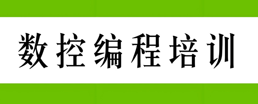 重庆针对数控专业进行培训的比较好的机构都有哪些 重庆针对数控专业进行培训的比较好的机构都有哪些