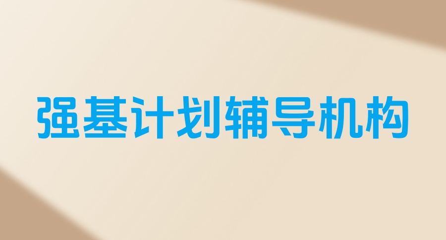 南京强基计划辅导机构哪家好 南京强基计划辅导机构哪家好