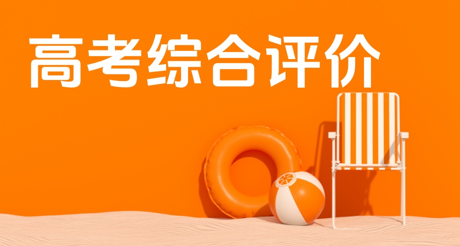 苏州综合评价招生培训机构:从信息差到offer 苏州综合评价招生培训机构:从信息差到offer