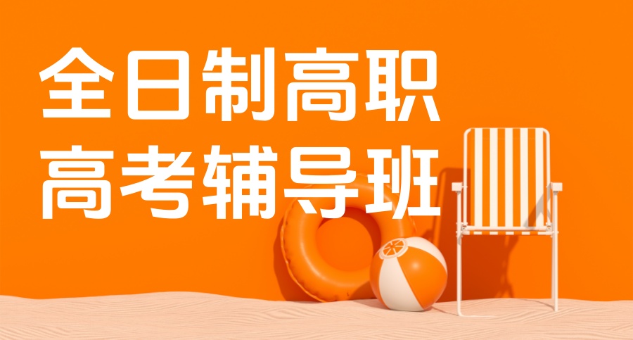 长春全日制高职高考辅导班排名-2026年全新名单盘点 长春全日制高职高考辅导班排名-2026年全新名单盘点