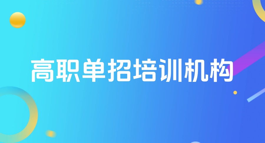 千万别错过!2026长春高职单招五大辅导机构名单发布! 千万别错过!2026长春高职单招五大辅导机构名单发布!