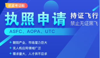 无人机驾驶证培训学校