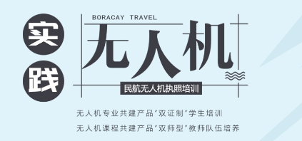 无人机驾驶证培训学校