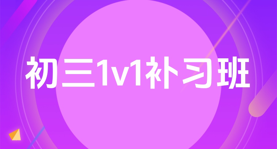 天津2027年初三中考1v1辅导班哪家好-口碑前5推荐