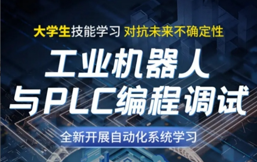 PLC机器人培训 PLC机器人培训